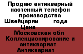 Продаю антикварный настенный телефон производства Швейцарии, 1952 года.  › Цена ­ 25 000 - Московская обл. Коллекционирование и антиквариат » Антиквариат   . Московская обл.